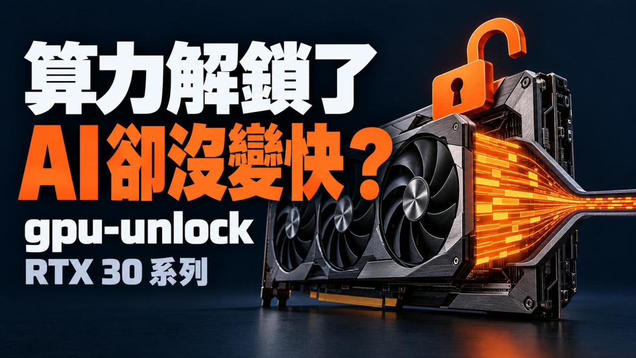 算力解鎖了，AI 卻沒變快？看懂 gpu-unlock 的真正用途