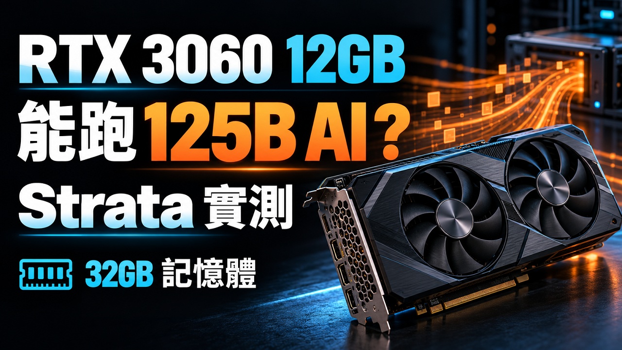 Strata 實測: RTX 3060 12GB＋32GB RAM 跑 125B